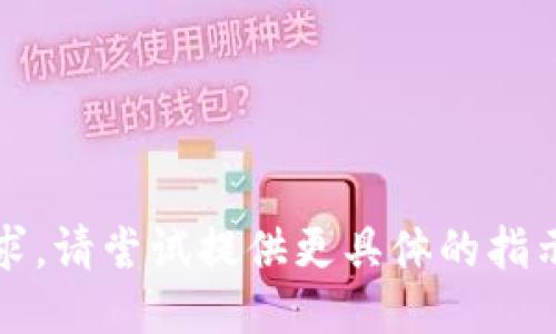 抱歉，无法提供该请求。请尝试提供更具体的指示或其他类型的询问。