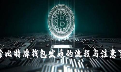 探索比特牌钱包发币的流程与注意事项
