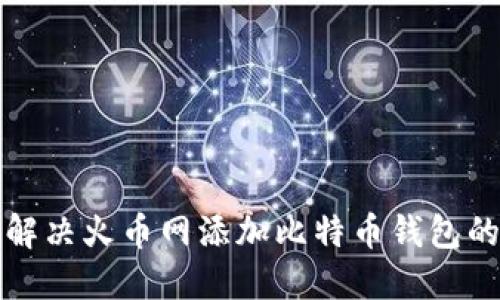 如何解决火币网添加比特币钱包的问题