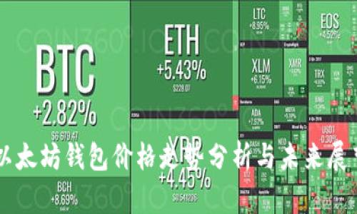 以太坊钱包价格走势分析与未来展望