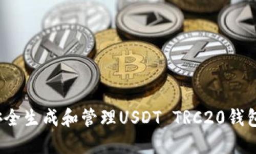 如何安全生成和管理USDT TRC20钱包地址？