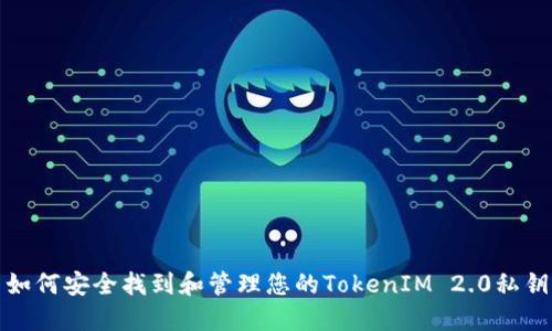 如何安全找到和管理您的TokenIM 2.0私钥