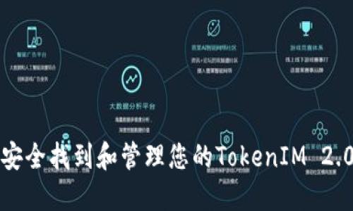 如何安全找到和管理您的TokenIM 2.0私钥