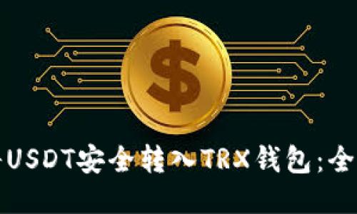 如何将USDT安全转入TRX钱包：全面指南