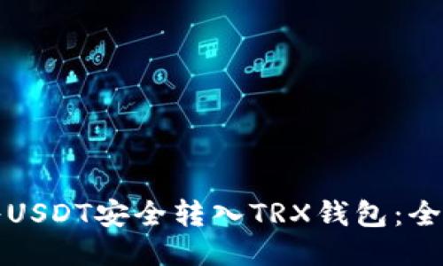 如何将USDT安全转入TRX钱包：全面指南