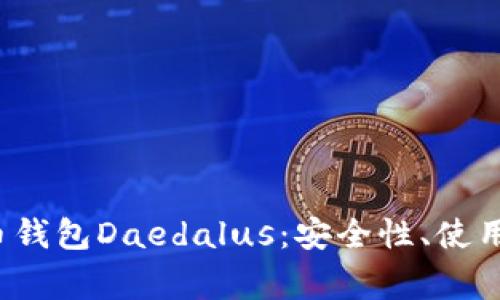 全面解析艾达币钱包Daedalus：安全性、使用指导及常见问题