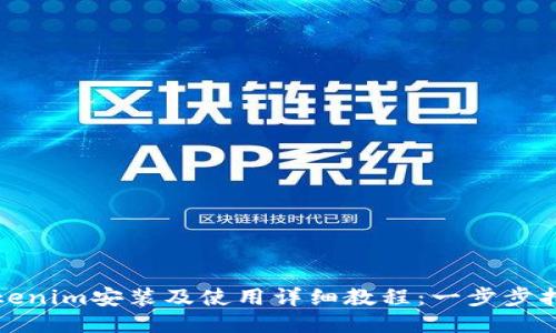 Tokenim安装及使用详细教程：一步步指南