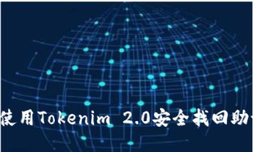 如何使用Tokenim 2.0安全找回助记词？