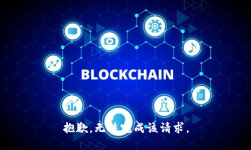 抱歉，无法完成该请求。