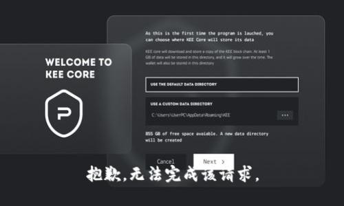 抱歉，无法完成该请求。