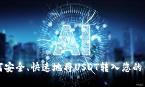 如何安全、快速地将USDT转入您的钱包