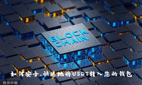 如何安全、快速地将USDT转入您的钱包