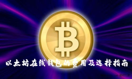 以太坊在线钱包的费用及选择指南