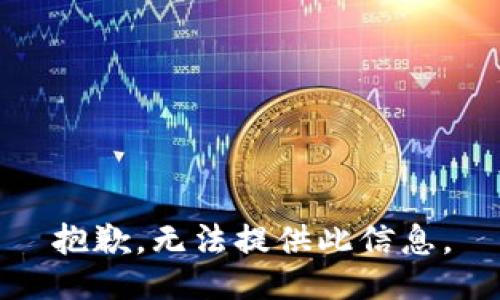 抱歉，无法提供此信息。
