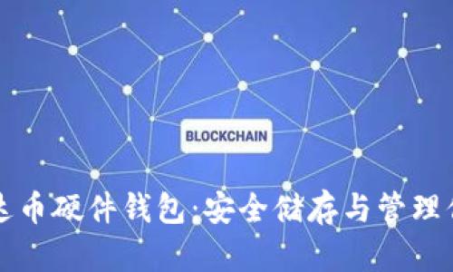 深入了解泰达币硬件钱包：安全储存与管理你的数字资产