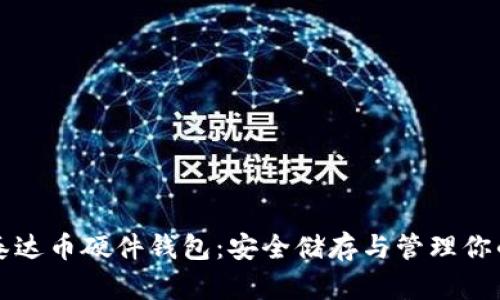 深入了解泰达币硬件钱包：安全储存与管理你的数字资产