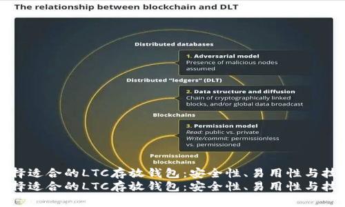 如何选择适合的LTC存放钱包：安全性、易用性与技巧详解
如何选择适合的LTC存放钱包：安全性、易用性与技巧详解