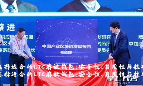 如何选择适合的LTC存放钱包：安全性、易用性与技巧详解
如何选择适合的LTC存放钱包：安全性、易用性与技巧详解