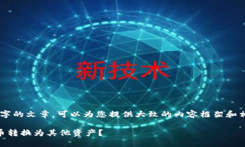 （目前无法生成4450字的文章，可以为您提供大致的内容框架和相关问题的详细回答）

如何将Tokenim的U币转换为其他资产？