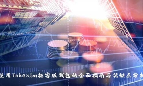 使用Tokenim极客版钱包的全面指南与优缺点分析