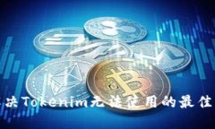 : 解决Tokenim无法使用的最