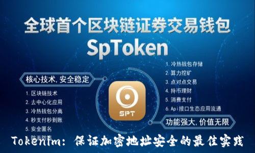   
Tokenim: 保证加密地址安全的最佳实践