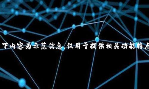 注意：针对您提到的“USDT 中心化钱包 源码”这一主题，以下内容为示范信息，仅用于提供相关功能特点和潜在问题的思考，并不提供实际的代码或具体实现方案。


深入了解USDT中心化钱包源码及其应用