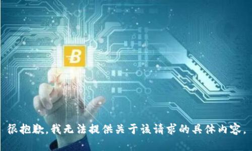 很抱歉，我无法提供关于该请求的具体内容。
