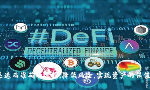 baioti选择最适合存放狗狗币的冷钱包指南/baioti  
狗狗币, 冷钱包, 数字货币安全/guanjianci  

随着数字货币的流行，越来越多的人开始投资各种加密货币，其中狗狗币（Dogecoin）作为一种具有娱乐性和社群热度的数字货币，吸引了大量用户关注。在数字货币的存储上，安全性是投资者最为关心的问题之一。而冷钱包因其优越的安全性，成为了存放狗狗币的热门选择。  

本文将为您详细介绍狗狗币的冷钱包选择，包括为什么要使用冷钱包、不同类型的冷钱包以及一些推荐的冷钱包产品。此外，我们还将针对相关问题进行深度探讨，帮助您在存储狗狗币时做出明智的选择。  

冷钱包的定义与优点  
冷钱包是指那些不与互联网直接连接的加密货币钱包，它能够有效防止黑客攻击和其他数字安全威胁。相对于热钱包（在线钱包），冷钱包具有以下几个优点：  
ul  
    listrong安全性高：/strong因为冷钱包不会连接互联网，因此黑客很难访问您的钱包。/li  
    listrong隐私保护：/strong冷钱包能够更好地保护您的个人隐私，减少数据泄露的风险。/li  
    listrong长期存储：/strong冷钱包适合对加密货币进行长期存储，不容易受到市场波动的影响。/li  
/ul  

冷钱包的种类  
冷钱包主要分为硬件钱包和纸钱包：  
h4硬件钱包/h4  
硬件钱包是专门为存储加密货币设计的电子设备，它通常具备如下特点：  
ul  
    listrong便携性：/strong虽然是硬件设备，通常也比较轻便，可以随身携带。/li  
    listrong用户界面友好：/strong大多数硬件钱包配有易于操作的界面，方便用户管理自己的资产。/li  
    listrong安全性：/strong硬件钱包上的私钥永远不会暴露在互联网上，大大降低了风险。/li  
/ul  

h4纸钱包/h4  
纸钱包是一种将您的加密货币私钥和公钥打印在纸上的低科技选择，具有以下特点：  
ul  
    listrong成本低：/strong纸钱包几乎不需要任何成本，只需一张纸和打印机。/li  
    listrong不可被黑客攻击：/strong纸钱包不连网，自然不会受到黑客攻击。/li  
    listrong使用不便：/strong相较于硬件钱包，纸钱包使用上较为繁琐，且不方便频繁交易。/li  
/ul  

推荐的冷钱包产品  
以下是几款值得推荐的冷钱包产品，适合存放狗狗币：  
ul  
    listrongLedger Nano S：/strong这是一款广受欢迎的硬件钱包，支持多种加密货币，包括狗狗币。其多层安全保护以及易于使用的界面使其成为优选。/li  
    listrongTrezor Model T：/strong另一款高端硬件钱包，拥有触控屏和友好的用户界面，支持狗狗币及其他主要数字货币，非常适合长期投资者。/li  
    listrong纸钱包生成器：/strong如果您选择纸钱包，可以使用一些在线生成器（如 WalletGenerator.net）来创建您的狗狗币纸钱包，但请务必在离线状态下完成生成。/li  
/ul  

相关问题探讨  
在存放和使用狗狗币时，用户可能会遇到一些常见问题，下面我们将针对五个常见问题进行详细介绍：  

问题一：冷钱包和热钱包的区别是什么？  
冷钱包和热钱包在存储数字货币时具有不同的特性，各自适用于不同的使用场景。热钱包通常与互联网连接，适合频繁交易，但安全性相对较低；冷钱包则是在隔离的环境中进行存储，安全性高但不方便日常使用。  

h4热钱包的特点/h4  
ul  
    listrong连接性：/strong热钱包，例如在线交易所的钱包或移动应用，随时可用于转账和交易，方便用户进行日常操作。/li  
    listrong安全风险：/strong因为常接入互联网，热钱包容易受到黑客攻击，用户资金可能面临风险。/li  
    listrong快速交易：/strong热钱包的快速访问让用户可以迅速抓住交易机会，适合对市场变化敏感的投资者。/li  
/ul  

h4冷钱包的特点/h4  
ul  
    listrong不连接互联网：/strong冷钱包不会直接接入互联网，因此极少暴露在风险中。/li  
    listrong安全性高：/strong适合长期存储，降低资金损失风险。/li  
    listrong使用不便：/strong冷钱包不适合频繁交易，更多用于将资金长期保存。/li  
/ul  

综上所述，热钱包和冷钱包各有优缺点，用户应根据自身需求选择最适合的存储方式。如果您计划长时间持有狗狗币，那么冷钱包无疑是一个更安全的选择。  

问题二：如何安全使用硬件钱包？  
硬件钱包作为一种相对安全的存储方式，仍然需要注意一些安全使用技巧，以防止潜在的风险。  
h4购买硬件钱包/h4  
确保从官方网站或信誉良好的授权代理商处购买硬件钱包，以防买到伪造或被篡改的设备。避免在不明渠道购买，尤其是二手或拍卖网站。  

h4设置与管理/h4  
在首次设置硬件钱包时，务必创建强密码并启用双重身份验证，如果有恢复种子短语，请将其在安全的地方妥善保存，切勿在线存储。  

h4定期更新/h4  
定期检查硬件钱包的软件是否有更新，并及时进行更新，以确保钱包运行最新的安全协议。  

h4离线模式/h4  
在进行重要交易或生成新地址时，确保您的设备在离线环境中操作，避免潜在风险。  

通过以上措施，用户可以最大程度地提高硬件钱包的安全性，保护自己的数字资产。  

问题三：纸钱包的优缺点是什么？  
纸钱包是存储加密货币的另一种选择，它的优缺点需根据用户需求进行权衡。  
h4优点/h4  
ul  
    listrong极高的安全性：/strong纸钱包无线上网，因此不容易受到黑客攻击影响。/li  
    listrong永久存储：/strong只要妥善保存纸钱包，其价值永久保留，不会受到设备老化的影响。/li  
    listrong无技术门槛：/strong用户只需打印纸张，无需掌握复杂的软件操作。/li  
/ul  

h4缺点/h4  
ul  
    listrong不便携带：/strong纸钱包需要找到安全的地方存放，易受潮、撕裂等物理损壊。/li  
    listrong不适合频繁交易：/strong如果需要频繁使用，则每次都要将纸钱包的地址输入到相应的钱包应用中，过程繁琐。/li  
    listrong丢失风险：/strong如果不小心丢失纸钱包，所有资产可能面临永久丧失的风险。/li  
/ul  

总的来说，纸钱包适合于长期保存并具备一定风险承受能力的用户，而频繁交易者则可能更倾向于使用硬件钱包或热钱包，综合考虑使用者的需求与风险承受能力来选择存储方式。  

问题四：狗狗币的市场前景怎样？  
作为最具人气的加密货币之一，狗狗币在市场中的前景备受投资者关注。其市场前景受到多种因素的影响，以下将探讨几个主要因素。  
h4社群力与支持/h4  
狗狗币的成功离不开其活跃的社区，该社区不仅支持狗狗币的日常交易，还通过社交媒体积极推广其使用。在社群影响力的推动下，狗狗币得以在多次市场波动中保持相对稳定。  

h4应用场景扩展/h4  
随着越来越多的商家接受狗狗币作为支付方式，其应用场景正不断扩展。这不仅提升了狗狗币的实用性，还有助于推动其价值上升。  

h4市场趋势/h4  
数字货币市场整体的波动性以及市场情绪对狗狗币的未来价格有明显影响。狗狗币需要在激烈的市场竞争中保持自身的属性，才能确保其价值不被其他新兴数字货币所替代。  

结合以上因素，尽管狗狗币的未来存在波动性，但社区的力量及其逐步完善的应用场景有利于其稳健发展。  

问题五：如何避免狗狗币投资中的常见陷阱？  
投资狗狗币虽具潜力，但其中也存在许多陷阱，用户需保持警惕以避免不必要的损失。  
h4了解市场趋势/h4  
投资者需要定期关注市场动态，包括行业新闻、政策变动等，以便及时调整投资策略，不被市场情绪所左右。  

h4分散投资/h4  
将资金分散到不同的数字货币中可以有效降低投资风险，不应将所有资金集中于狗狗币或任何单一货币上。  

h4警惕骗局与不实信息/h4  
加密市场交易频繁，骗局层出不穷，投资者需对未验证的信息保持警惕，确保只从正规渠道获取信息。  

通过保持警惕、增强知识储备和控制投资风险，可以在狗狗币投资中取得更好的成绩。  

总结而言，冷钱包是存放狗狗币的重要选择，确保资产安全。本文涉及多方面内容，将帮助您在制定投资决策时做出迅速而准确的选择，降低风险，实现资产的保值增值。
