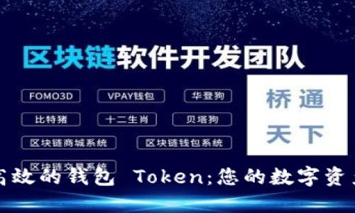打造安全高效的钱包 Token：您的数字资产管理秘籍