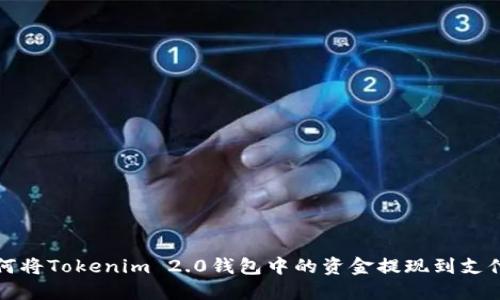 如何将Tokenim 2.0钱包中的资金提现到支付宝
