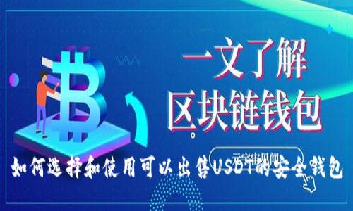 如何选择和使用可以出售USDT的安全钱包