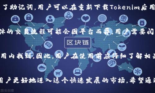   如何在大陆地区下载Tokenim？ / 
 guanjianci Tokenim, 下载, 大陆 /guanjianci 

引言
在数字货币和区块链的快速发展中，各种钱包和交易平台应运而生，帮助用户管理和交易他们的数字资产。其中，Tokenim作为一款新兴的钱包应用，凭借其安全性和便利性吸引了大量用户。然而，由于政策及网络限制，很多大陆地区的用户在下载和使用Tokenim时会遇到困难。本文将详细介绍如何在大陆地区下载Tokenim，并解决可能遇到的各种问题。

Tokenim的背景
Tokenim是一款致力于提供安全、快速的数字资产管理服务的钱包应用。用户可以通过Tokenim存储、转账、兑换多种数字资产，提高数字资产的流动性。Tokenim不仅支持主流的数字货币，还不断更新和加入新的数字资产，满足用户的多样化需求。

下载Tokenim的方式
首先，用户可以通过以下几种方式在大陆地区下载Tokenim。

h41. 官方网站下载/h4
Tokenim的官方网站通常会提供最新版本的应用程序。用户可以通过访问Tokenim的官方网站，找到下载链接并按照指引安装。由于大陆地区的网络限制，访问官方网站可能会受到影响，用户可以使用VPN来访问。

h42. 应用商店下载/h4
对于使用Android系统的用户，可以尝试在应用市场如小米应用商店、华为应用市场等搜索Tokenim进行下载；而iOS用户可以在App Store中搜索Tokenim进行下载。这种方法相对比较简单，但由于地域限制，可能存在软件无法搜索或下载的问题。

h43. 第三方下载平台/h4
如果以上方法都无法实现，用户还可以尝试一些大型的第三方应用下载平台，例如APKPure或TapTap等。在这些平台上，用户可以下载到Tokenim的APK文件，并在手机上进行安装。

下载Tokenim时可能遇到的问题
在下载过程中，用户可能会遇到一些问题，比如网络连接问题、文件损坏、无法安装等。接下来，我们将具体分析这些问题及解决方案。

h41. 网络连接问题/h4
由于大陆地区对于外部网络的限制，用户在下载Tokenim时可能会遇到网络连接不稳定的情况。解决这个问题的一个有效方式是使用科学上网工具，比如VPN。通过VPN，可以模拟用户在其他国家的网络环境，顺利下载所需的应用程序。

h42. 文件损坏问题/h4
在下载Tokenim的过程中，文件可能会因为网络中断或其他原因出现损坏。如果用户发现下载的APK文件无法安装，建议重新下载并确保网络稳定。同时，可以尝试从不同的下载源获取文件，以确保文件的完整性和可靠性。

h43. 安装失败问题/h4
如果用户下载完Tokenim后，在安装时出现失败的情况，可能是由于手机的安全设置造成的。用户可以进入手机的设置，找到应用管理，允许安装来自未知来源的应用。此外，确保手机空闲存储空间足够也是必须的。一般来说，安装需要的空间应当大于应用本身的大小。

h44. 版本兼容性问题/h4
Tokenim可能会随着版本更新而改变其对系统的兼容性。如果用户使用的是较老版本的Android或iOS系统，可能无法顺利安装最新版本的Tokenim。因此，用户可以考虑更新手机系统，或尝试下载旧版本的Tokenim。

h45. 账户注册问题/h4
完成安装后，用户需要注册一个账户以使用Tokenim。在注册过程中，可能会遇到邮箱或手机号验证不通过的情况。这通常是因为网络不稳定或邮箱服务提供商的问题，建议用户使用其他邮箱或手机号进行注册，同时确保网络连接顺畅。

总结
尽管在大陆地区下载Tokenim可能面临种种挑战，但通过一些实用的技巧和方法，用户完全可以顺利下载并使用这款钱包应用。了解相关问题并寻找解决方案，将帮助用户更好地管理自己的数字资产，体验数字货币带来的便利。

可能的相关问题
h41. Tokenim是否安全？/h4
Tokenim提供了一系列安全特性，确保用户资金的安全。例如，它会使用高级加密技术保护用户数据，并且支持多重签名交易，从而提供额外的安全性。然而，用户在使用过程中也应采取相应的防护措施，例如定期更新密码，不在公共网络上进行敏感操作等。

h42. Tokenim支持哪些数字资产？/h4
Tokenim支持多种主流数字资产的存储和交易，包括比特币（BTC）、以太坊（ETH）、以及部分ERC-20代币。随着市场的变化，Tokenim也会不断更新触及更多数字资产，以满足用户的需求。但具体支持的币种可以参考Tokenim的官方网站或应用内信息。

h43. 如果丢失了Tokenim的钱包，怎么办？/h4
Tokenim通常会提供备份恢复功能，用户在创建钱包时会得到一套助记词，这个助记词是用户恢复钱包的唯一钥匙。如果用户不小心丢失了钱包，只要保留了助记词，用户可以在重新下载Tokenim后用助记词恢复钱包并找回资金。因此，妥善保管助记词至关重要。

h44. Tokenim可以进行交易吗？/h4
是的，Tokenim不仅可以存储数字资产，还支持用户之间的交易功能。用户可以在Tokenim中直接进行转账和接收，甚至在平台内部进行兑换操作。不过，具体的交易流程可能会因平台而异，用户需要阅读相关指南或提示进行操作。

h45. Tokenim是否收费？/h4
Tokenim的基本使用是免费的，但在某些情况下，比如进行交易或兑换时，可能会收取一定的手续费。具体的费用标准可以在Tokenim的官方网站或者在应用内找到。因此，用户在使用前应仔细了解相关费用，以做好预算。

结束语
今天的数字经济时代，安全、便利的数字资产管理越来越受到重视，而Tokenim作为一款优秀的钱包应用，其用户体验和始终更新的特色资产支持，将帮助用户更好地进入这个快速发展的市场。希望通过本文的介绍，能够帮助用户顺利下载并使用Tokenim，享受数字资产带来的优势。