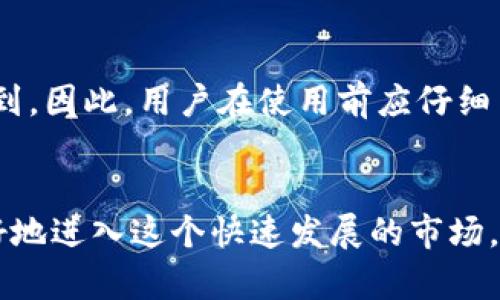   如何在大陆地区下载Tokenim？ / 
 guanjianci Tokenim, 下载, 大陆 /guanjianci 

引言
在数字货币和区块链的快速发展中，各种钱包和交易平台应运而生，帮助用户管理和交易他们的数字资产。其中，Tokenim作为一款新兴的钱包应用，凭借其安全性和便利性吸引了大量用户。然而，由于政策及网络限制，很多大陆地区的用户在下载和使用Tokenim时会遇到困难。本文将详细介绍如何在大陆地区下载Tokenim，并解决可能遇到的各种问题。

Tokenim的背景
Tokenim是一款致力于提供安全、快速的数字资产管理服务的钱包应用。用户可以通过Tokenim存储、转账、兑换多种数字资产，提高数字资产的流动性。Tokenim不仅支持主流的数字货币，还不断更新和加入新的数字资产，满足用户的多样化需求。

下载Tokenim的方式
首先，用户可以通过以下几种方式在大陆地区下载Tokenim。

h41. 官方网站下载/h4
Tokenim的官方网站通常会提供最新版本的应用程序。用户可以通过访问Tokenim的官方网站，找到下载链接并按照指引安装。由于大陆地区的网络限制，访问官方网站可能会受到影响，用户可以使用VPN来访问。

h42. 应用商店下载/h4
对于使用Android系统的用户，可以尝试在应用市场如小米应用商店、华为应用市场等搜索Tokenim进行下载；而iOS用户可以在App Store中搜索Tokenim进行下载。这种方法相对比较简单，但由于地域限制，可能存在软件无法搜索或下载的问题。

h43. 第三方下载平台/h4
如果以上方法都无法实现，用户还可以尝试一些大型的第三方应用下载平台，例如APKPure或TapTap等。在这些平台上，用户可以下载到Tokenim的APK文件，并在手机上进行安装。

下载Tokenim时可能遇到的问题
在下载过程中，用户可能会遇到一些问题，比如网络连接问题、文件损坏、无法安装等。接下来，我们将具体分析这些问题及解决方案。

h41. 网络连接问题/h4
由于大陆地区对于外部网络的限制，用户在下载Tokenim时可能会遇到网络连接不稳定的情况。解决这个问题的一个有效方式是使用科学上网工具，比如VPN。通过VPN，可以模拟用户在其他国家的网络环境，顺利下载所需的应用程序。

h42. 文件损坏问题/h4
在下载Tokenim的过程中，文件可能会因为网络中断或其他原因出现损坏。如果用户发现下载的APK文件无法安装，建议重新下载并确保网络稳定。同时，可以尝试从不同的下载源获取文件，以确保文件的完整性和可靠性。

h43. 安装失败问题/h4
如果用户下载完Tokenim后，在安装时出现失败的情况，可能是由于手机的安全设置造成的。用户可以进入手机的设置，找到应用管理，允许安装来自未知来源的应用。此外，确保手机空闲存储空间足够也是必须的。一般来说，安装需要的空间应当大于应用本身的大小。

h44. 版本兼容性问题/h4
Tokenim可能会随着版本更新而改变其对系统的兼容性。如果用户使用的是较老版本的Android或iOS系统，可能无法顺利安装最新版本的Tokenim。因此，用户可以考虑更新手机系统，或尝试下载旧版本的Tokenim。

h45. 账户注册问题/h4
完成安装后，用户需要注册一个账户以使用Tokenim。在注册过程中，可能会遇到邮箱或手机号验证不通过的情况。这通常是因为网络不稳定或邮箱服务提供商的问题，建议用户使用其他邮箱或手机号进行注册，同时确保网络连接顺畅。

总结
尽管在大陆地区下载Tokenim可能面临种种挑战，但通过一些实用的技巧和方法，用户完全可以顺利下载并使用这款钱包应用。了解相关问题并寻找解决方案，将帮助用户更好地管理自己的数字资产，体验数字货币带来的便利。

可能的相关问题
h41. Tokenim是否安全？/h4
Tokenim提供了一系列安全特性，确保用户资金的安全。例如，它会使用高级加密技术保护用户数据，并且支持多重签名交易，从而提供额外的安全性。然而，用户在使用过程中也应采取相应的防护措施，例如定期更新密码，不在公共网络上进行敏感操作等。

h42. Tokenim支持哪些数字资产？/h4
Tokenim支持多种主流数字资产的存储和交易，包括比特币（BTC）、以太坊（ETH）、以及部分ERC-20代币。随着市场的变化，Tokenim也会不断更新触及更多数字资产，以满足用户的需求。但具体支持的币种可以参考Tokenim的官方网站或应用内信息。

h43. 如果丢失了Tokenim的钱包，怎么办？/h4
Tokenim通常会提供备份恢复功能，用户在创建钱包时会得到一套助记词，这个助记词是用户恢复钱包的唯一钥匙。如果用户不小心丢失了钱包，只要保留了助记词，用户可以在重新下载Tokenim后用助记词恢复钱包并找回资金。因此，妥善保管助记词至关重要。

h44. Tokenim可以进行交易吗？/h4
是的，Tokenim不仅可以存储数字资产，还支持用户之间的交易功能。用户可以在Tokenim中直接进行转账和接收，甚至在平台内部进行兑换操作。不过，具体的交易流程可能会因平台而异，用户需要阅读相关指南或提示进行操作。

h45. Tokenim是否收费？/h4
Tokenim的基本使用是免费的，但在某些情况下，比如进行交易或兑换时，可能会收取一定的手续费。具体的费用标准可以在Tokenim的官方网站或者在应用内找到。因此，用户在使用前应仔细了解相关费用，以做好预算。

结束语
今天的数字经济时代，安全、便利的数字资产管理越来越受到重视，而Tokenim作为一款优秀的钱包应用，其用户体验和始终更新的特色资产支持，将帮助用户更好地进入这个快速发展的市场。希望通过本文的介绍，能够帮助用户顺利下载并使用Tokenim，享受数字资产带来的优势。