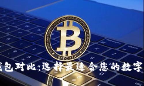 几种狗狗币钱包对比：选择最适合您的数字资产管理工具