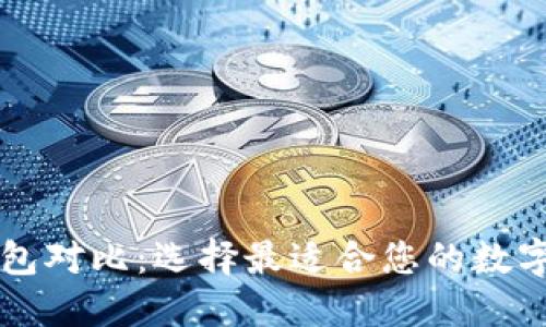 几种狗狗币钱包对比：选择最适合您的数字资产管理工具