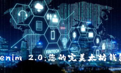 : 解密Tokenim 2.0：您的完美太坊钱包解决方案