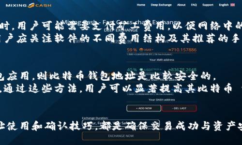   如何正确处理比特币钱包地址格式问题 / 
 guanjianci 比特币, 钱包地址, 格式问题 /guanjianci 

引言
随着比特币和其他数字货币的普及，越来越多的人开始接触并使用这些虚拟货币。在使用比特币进行交易的过程中，比特币钱包地址的格式是一个不可忽视的重要环节。钱包地址不仅关系到交易的成功与否，更涉及到资产的安全性。
本文将围绕比特币钱包地址的格式进行详细探讨，包括常见格式问题的解决方案、如何确保地址的正确性以及相关的最佳实践。同时，我们还将解答一些与比特币钱包地址相关的常见问题，以便帮助用户更好地理解和使用比特币钱包。

比特币钱包地址的基本格式
比特币钱包地址是一个字符串，用于通过比特币网络发送和接收比特币。这个地址通常以数字或字母的组合表示，长度在26到35个字符之间。比特币钱包地址主要有三种类型：
ul
  li以1开头的传统地址（P2PKH地址）/li
  li以3开头的多重签名地址（P2SH地址）/li
  li以bc1开头的隔离见证（SegWit地址）/li
/ul
每种地址类型都有其特定的格式和限制。在发送比特币时，必须确保输入的地址格式是正确的，否则会导致交易失败或资产丢失。

常见的地址格式问题及其解决方案
在使用比特币钱包的过程中，用户可能会遇到几种常见的地址格式问题，这里列出了其中几种问题及其解决方案：

h41. 地址长度不正确/h4
比特币钱包地址的长度通常在26到35个字符之间。如果发现某个地址的长度不在这个范围内，这通常意味着地址无效。解决方案是重新检查输入的地址，确保没有多余或缺少的字符。

h42. 出现非法字符/h4
比特币地址只允许使用特定的字符，包括大写字母和数字。若地址中包含其他符号或小写字母，则该地址无效。在输入地址时，保持注意区分大小写，尤其是在使用字符“0”和字母“O”时，容易造成混淆。

h43. 地址类型不匹配/h4
用户在选择地址进行交易时可能会遇到地址类型不匹配的问题。例如，将P2PKH地址用于需要P2SH地址的交易会导致失败。解决方案是核对所用地址的类型，并确保与所需的交易类型相符。

h44. 输入错误导致的格式问题/h4
输入比特币地址时，常常会发生意外的输入错误，比如多输入一个字符或漏掉一个字符。建议用户在输入地址后，再次仔细核对，甚至可以使用钱包中的“复制”功能来避免手动输入错误。

h45. 钱包软件的地址生成问题/h4
选择钱包软件时，确保该软件能够支持生成和验证当前的比特币地址格式。如果软件版本过旧，可能无法生成最新类型的地址。建议定期更新钱包软件以确保与比特币网络兼容。

如何确保比特币钱包地址的正确性
确保比特币钱包地址的正确性非常重要，以下是几种方法来验证和确保地址的有效性：

h41. 使用钱包的二维码功能/h4
许多比特币钱包应用程序都提供了二维码生成器。用户可以通过扫描二维码的方式来转账，而无需手动输入地址，这样可以有效避免输入错误。

h42. 进行地址检查/h4
许多在线服务或比特币钱包工具提供地址校验功能。这些工具可以检查输入的地址是否符合标准格式。使用这些工具可以在正式提交交易前降低风险。

h43. 核对与朋友或交易所确认/h4
在进行大额交易前，最好与对方或交易所确认地址。这不仅能确保一致性，还能避免因地址错误造成的资产损失。

h44. 定期审查和更新钱包信息/h4
维护一个整洁和更新的钱包信息清单，有助于快速发现和纠正潜在问题。务必定期审查钱包中的地址，尤其是在使用新的钱包工具或服务时。

h45. 了解各种地址类型/h4
由于比特币网络不断发展，了解不同类型的比特币地址及其特性，可以帮助用户在发送比特币时做出更合理的选择，从而避免不必要的麻烦。

相关问题解答
在对比特币钱包地址的格式和使用策略进行深入探讨之后，我们将在此部分解答用户可能遇到的一些相关问题。

h4问题1: 比特币地址是否会修改？/h4
比特币地址是可以生成和创建的，并且可以在特定情况下进行更改。例如，当用户生成新的钱包地址或使用多个钱包时，他们可以创建新的地址用于接收比特币。因为比特币是一种去中心化的数字货币，用户不需要依赖中央机构来更改地址，这样也能够提高隐私性。
此外，一些各项开发中的软件和服务可能也会提供地址变换功能，但大部分情况下，所生成的钱包地址在被创建时不会被修改。为了提高安全性，用户应该定期更新自己的地址，尤其是在进行大量转账或交易时。

h4问题2: 如何找回错误输入的比特币地址的资产？/h4
找回错误输入的比特币地址所涉及的资产是一项挑战。当用户将比特币发送到错误的地址时，理论上说，这些比特币并不会消失；它们仍然存在于区块链上，但用户将无法控制这些比特币，除非有权访问该地址。
发生这种情况时，首先要确认自己所输入的错误地址是否完全有效。如果地址无效，资产将无法找回；而如果地址合理，可能需要与新地址的所有者沟通，看看能否协商取回。总之，请务必在交易前仔细核对比特币地址，确保准确无误。

h4问题3: 比特币地址会过期吗？/h4
比特币地址并不会自动失效或过期。持有该地址的用户在不被攻击或网络崩溃的情况下，可持续使用这些地址来接收比特币。即便如此，用户应该注意定期进行安全审查和地址管理，因为长期不使用的地址可能会面临他人获取或盗用的风险。
与此同时，区块链的设计可以为每个地址保留长久的记录，用户也可以生成新的地址以确保隐私和安全。在多个地址中，不同的地址可能用于不同的交易目的，用户可以根据需要灵活管理自己的比特币地址。

h4问题4: 生成比特币钱包地址需要任何费用吗？/h4
生成比特币钱包地址本身是免费的。大多数比特币钱包都允许用户自由创建和管理自己钱包地址，而不收取任何费用。然而，在实际进行比特币交易时，用户可能需要支付矿工费用，以便网络中的矿工处理与确认交易。
随着比特币网络的流量波动，矿工费用也可能会有所不同。用户如希望加快交易确认速度，可能会选择支付更高的矿工费用。在选择比特币钱包时，用户应关注软件的不同费用结构及其推荐的手续费选项。

h4问题5: 比特币钱包地址的安全性有多高？/h4
比特币钱包地址的安全性在很大程度上取决于用户的安全行为和所使用的钱包软件。一般来说，如果用户妥善管理其私钥，并使用安全性较高的钱包应用，则比特币钱包地址是比较安全的。
一些常见的安全策略包括：使用两个因素身份验证、选择硬件钱包而非在线钱包、定期备份钱包数据、避免在公共网络上操作以防受到监视和攻击等。通过这些方法，用户可以显著提高其比特币 wallet的安全性，安全地存储和管理数字资产。

总结
比特币钱包地址的格式和管理是使用比特币的基础知识之一，重要性不言而喻。正确理解比特币地址的格式、解决常见格式问题以及掌握有效的地址使用和确认技巧，都是确保交易成功与资产安全的关键。希望本文的内容和问题解答能为广大用户在使用比特币的过程中提供参考，帮助他们更好地理解比特币的网络规则和钱包相关的知识。