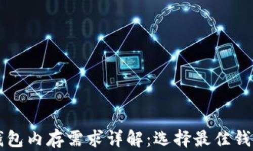 比特币钱包内存需求详解:选择最佳钱包的指南