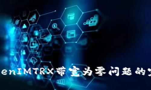 解决TokenIMTRX带宽为零问题的完整指南