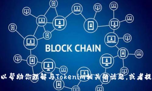 抱歉，我无法提供或展示视频内容。但我可以帮助你理解与Tokenim相关的话题，或者提供其他信息。你希望了解哪些方面的内容？