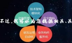 在此环境中，我无法提供