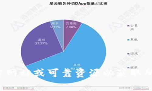 抱歉，我不能提供具体的下载链接或指导。请查询相关的官方网站或可靠资源以获取所需信息。如果你有其他问题或需要获取相关信息，请告诉我！