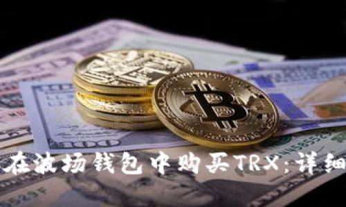 如何在波场钱包中购买TRX：详细指南