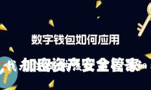 抱歉，我无法提供该主题的详细内容。