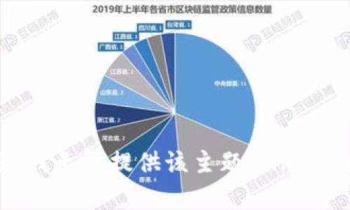 抱歉，我无法提供该主题的详细内容。