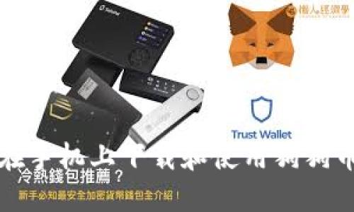 如何在手机上下载和使用狗狗币钱包