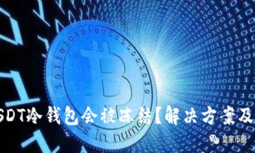 为什么USDT冷钱包会被冻结？解决方案及预防措施