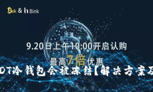 为什么USDT冷钱包会被冻结？解决方案及预防措施
