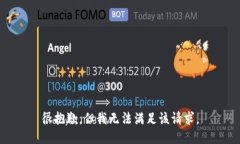 很抱歉，但我无法满足该